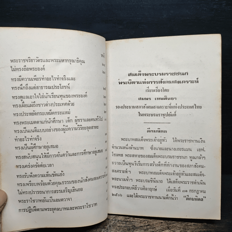 สมเด็จพระบรมราชชนก บิดาแห่งการสังคมสงเคราะห์ - สมพร เทพสิทธา