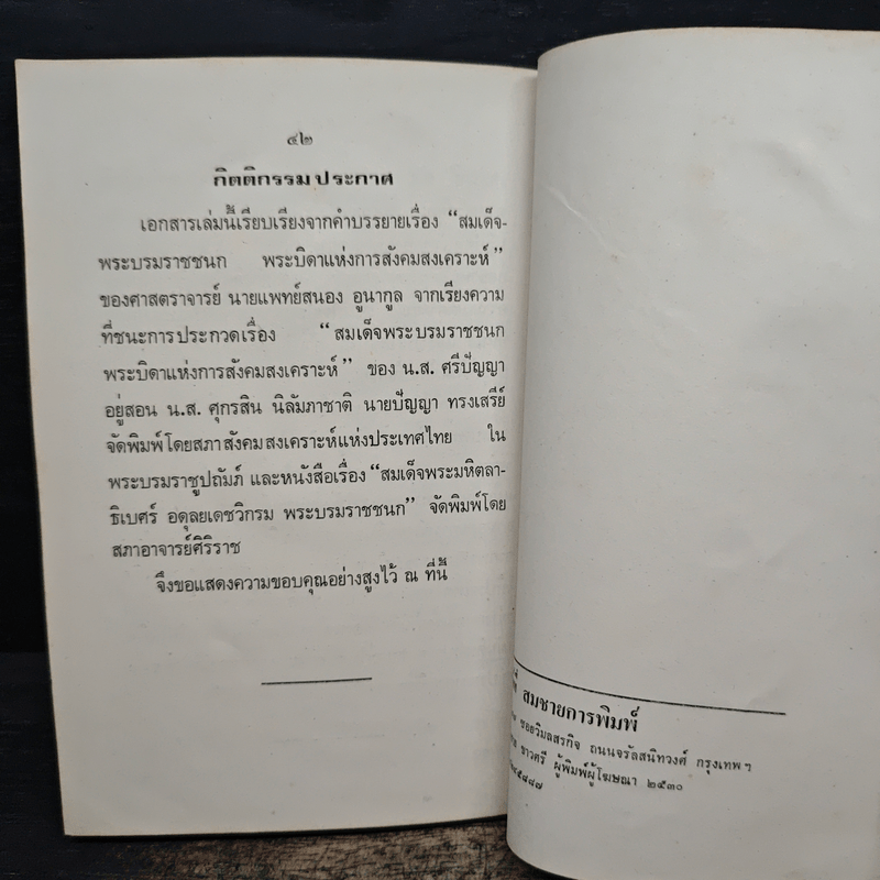 สมเด็จพระบรมราชชนก บิดาแห่งการสังคมสงเคราะห์ - สมพร เทพสิทธา