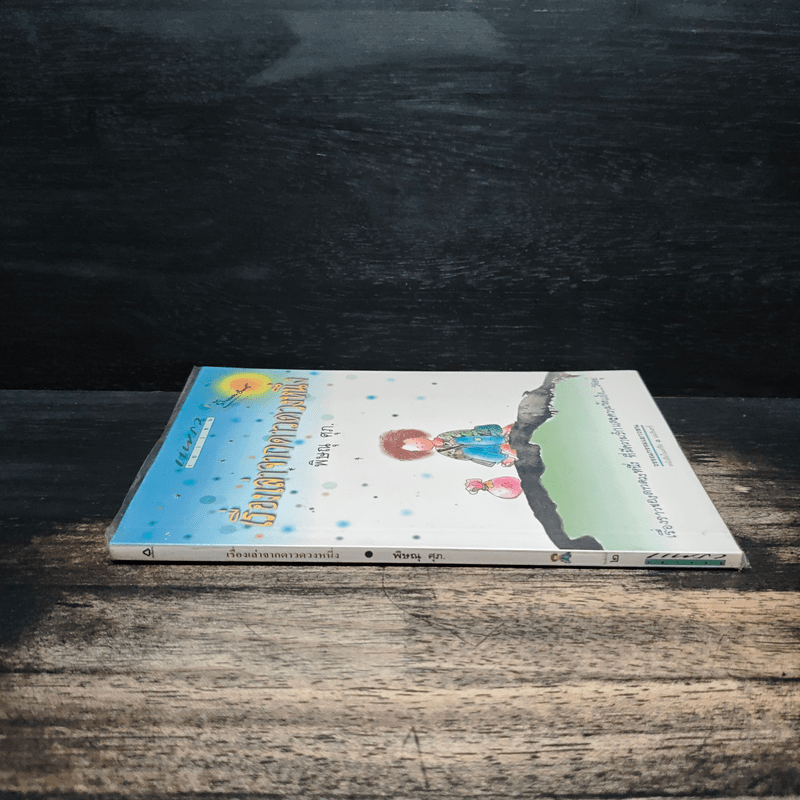 เรื่องเล่าจากดาวดวงหนึ่ง - พิษณุ ศุภ