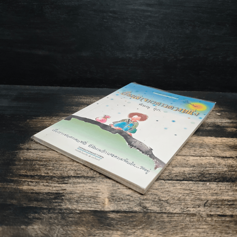 เรื่องเล่าจากดาวดวงหนึ่ง - พิษณุ ศุภ