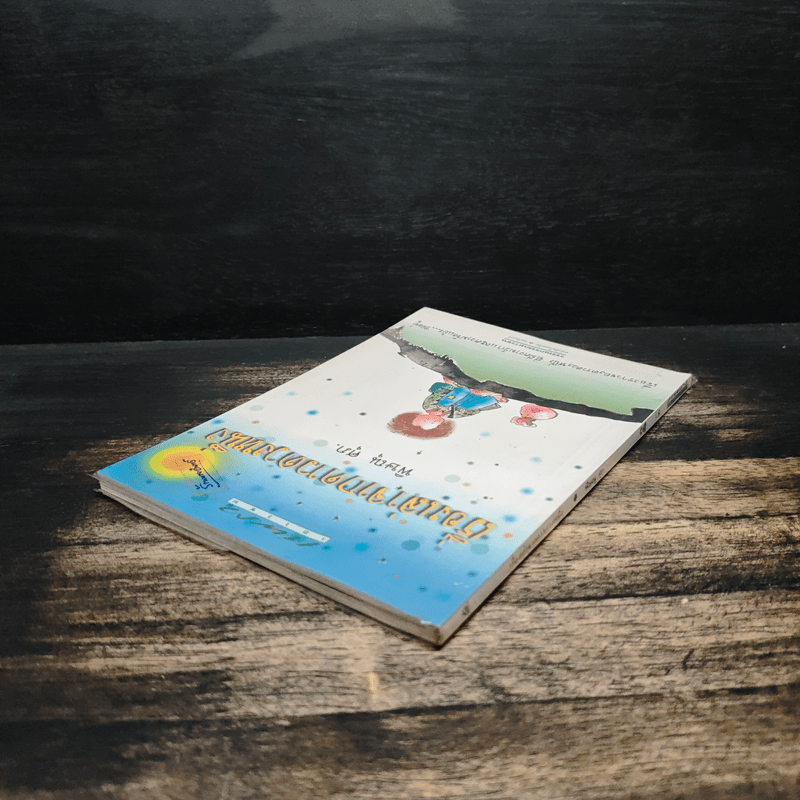 เรื่องเล่าจากดาวดวงหนึ่ง - พิษณุ ศุภ