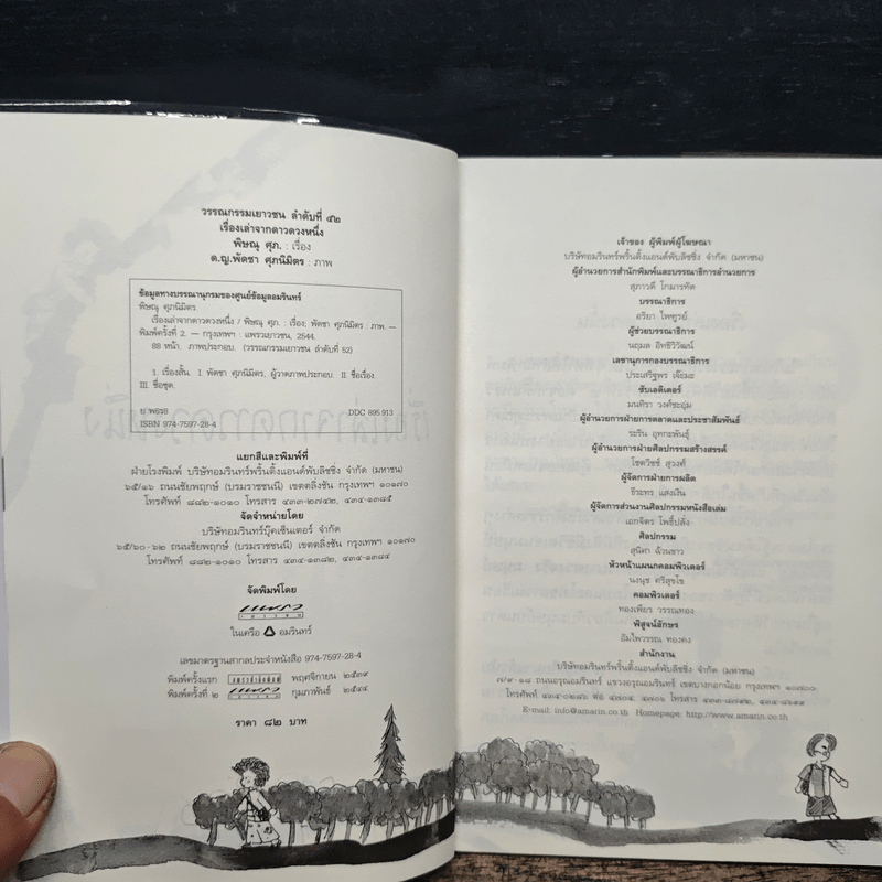 เรื่องเล่าจากดาวดวงหนึ่ง - พิษณุ ศุภ