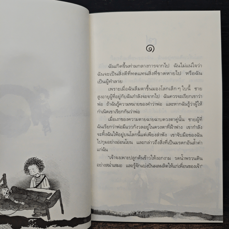 เรื่องเล่าจากดาวดวงหนึ่ง - พิษณุ ศุภ
