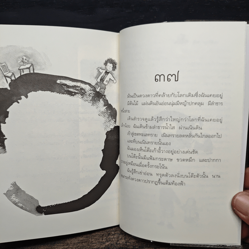 เรื่องเล่าจากดาวดวงหนึ่ง - พิษณุ ศุภ