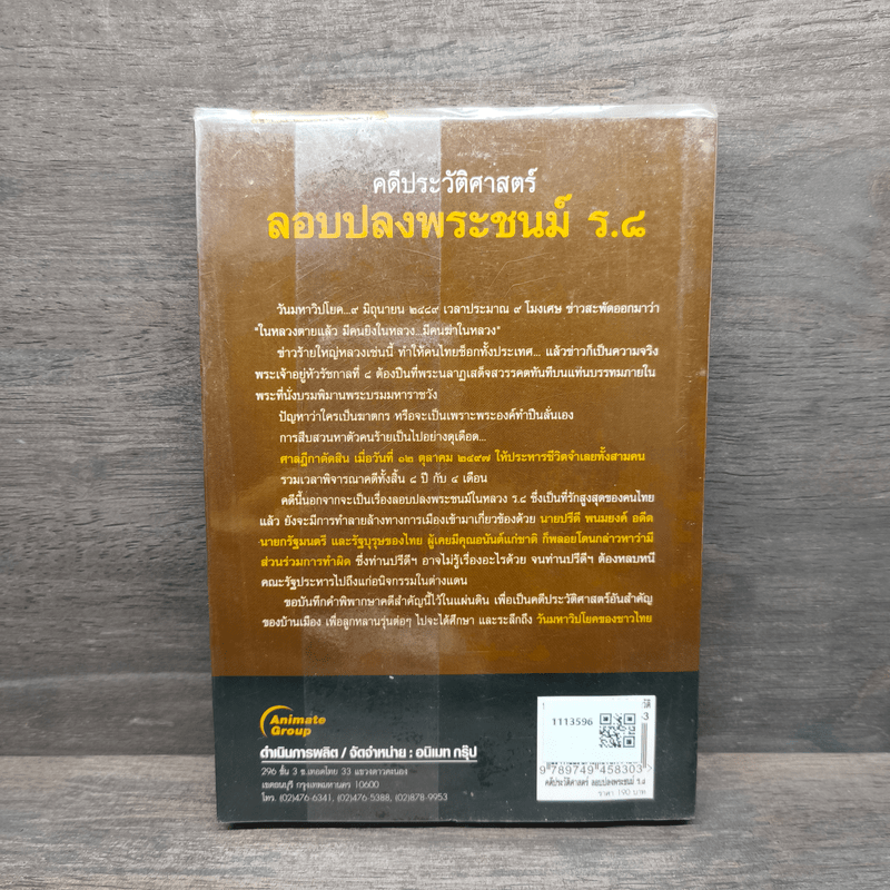 คดีประวัติศาสตร์ลอบปลงพระชนม์ ร.8