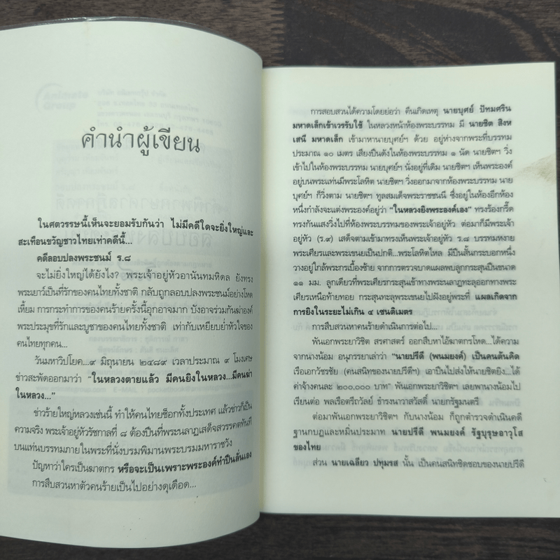 คดีประวัติศาสตร์ลอบปลงพระชนม์ ร.8