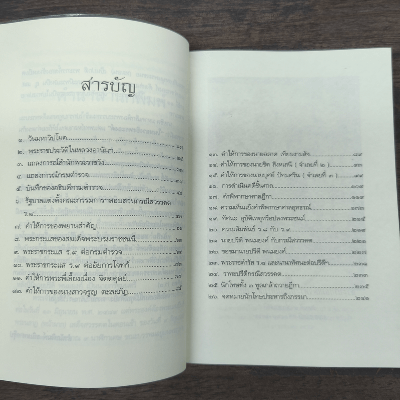 คดีประวัติศาสตร์ลอบปลงพระชนม์ ร.8