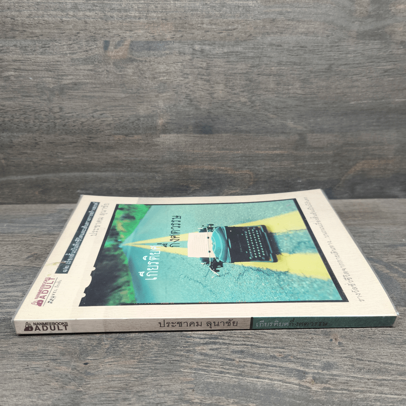 เกียรติยศ กึ่งศตวรรษ - ประชาคม ลุนาชัย