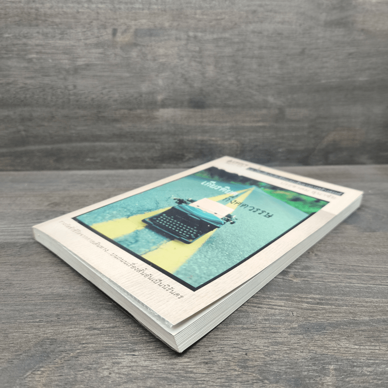 เกียรติยศ กึ่งศตวรรษ - ประชาคม ลุนาชัย