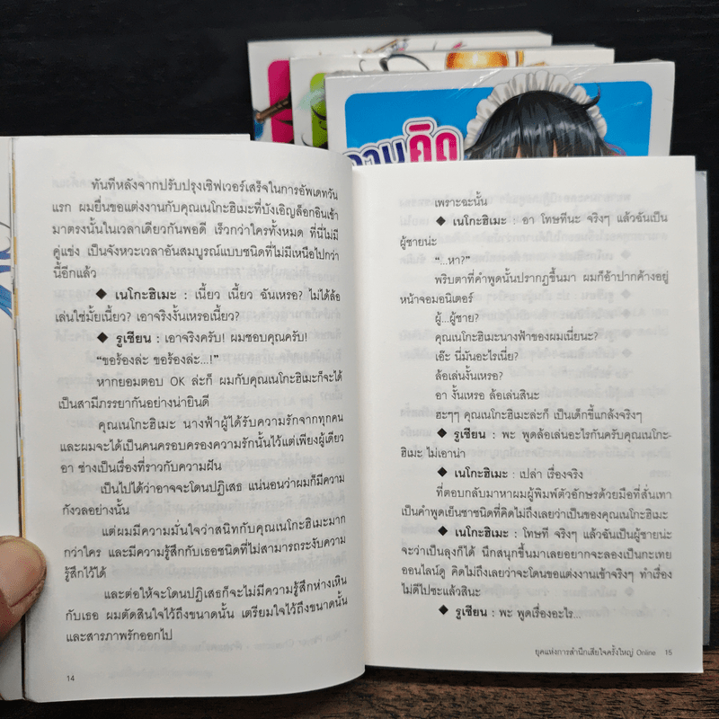 ถามหน่อยครับคิดว่าเจ้าสาวผมในเกมออนไลน์เป็นผู้หญิงจริงรึเปล่า? เล่ม 1-4