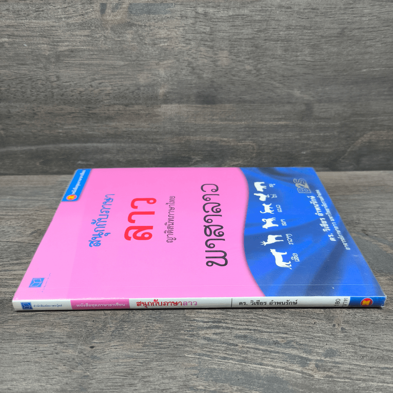 สนุกกับภาษาลาว ญาติสนิทภาษาไทย - ดร.วิเชียร อำพนรักษ์