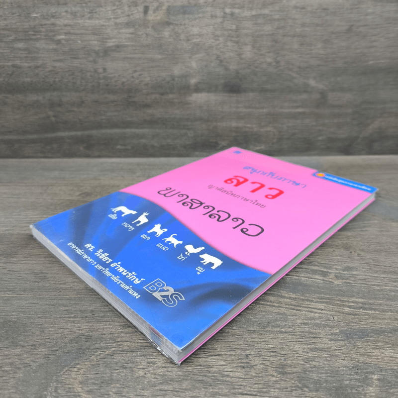 สนุกกับภาษาลาว ญาติสนิทภาษาไทย - ดร.วิเชียร อำพนรักษ์