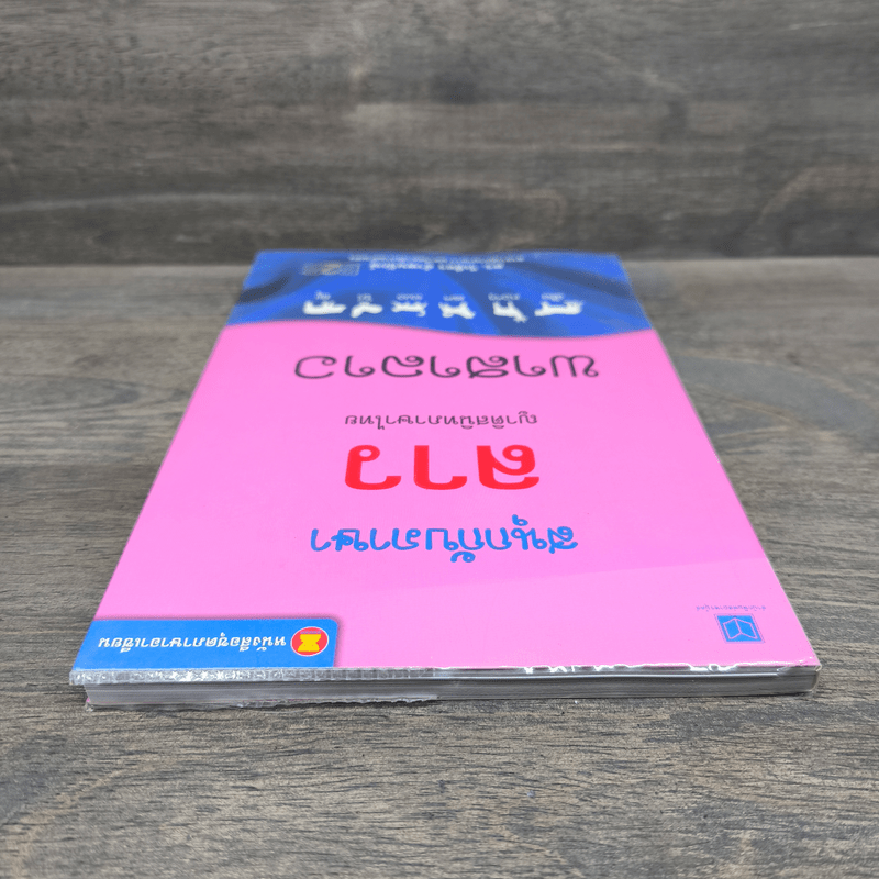 สนุกกับภาษาลาว ญาติสนิทภาษาไทย - ดร.วิเชียร อำพนรักษ์