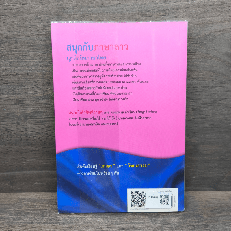 สนุกกับภาษาลาว ญาติสนิทภาษาไทย - ดร.วิเชียร อำพนรักษ์