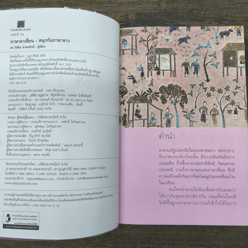 สนุกกับภาษาลาว ญาติสนิทภาษาไทย - ดร.วิเชียร อำพนรักษ์