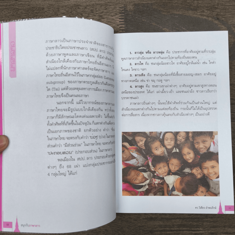 สนุกกับภาษาลาว ญาติสนิทภาษาไทย - ดร.วิเชียร อำพนรักษ์