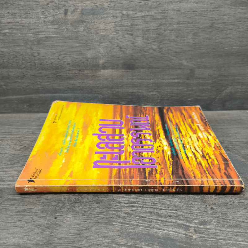 ทะเลสาบอาถรรพณ์ - บรรยง บุญฤทธิ์