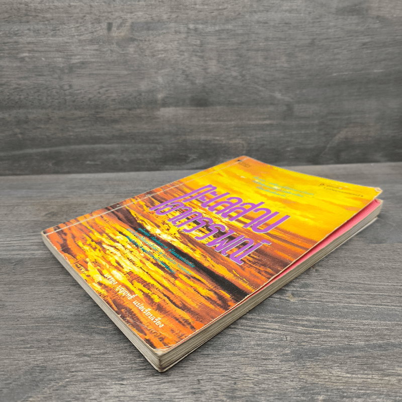 ทะเลสาบอาถรรพณ์ - บรรยง บุญฤทธิ์