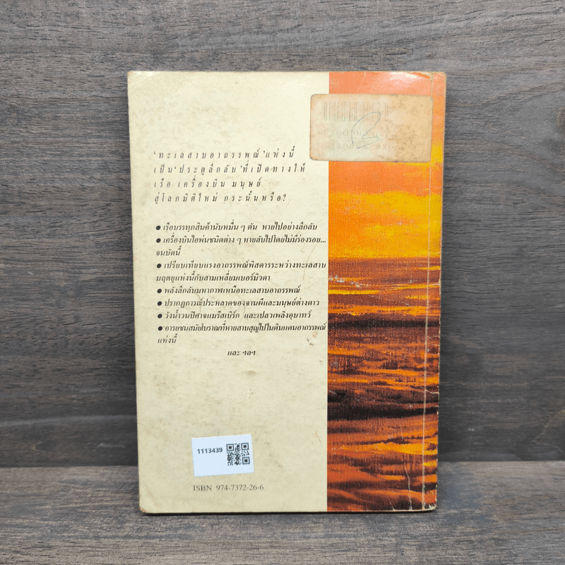 ทะเลสาบอาถรรพณ์ - บรรยง บุญฤทธิ์