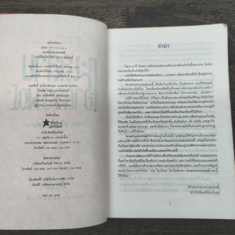 ทะเลสาบอาถรรพณ์ - บรรยง บุญฤทธิ์