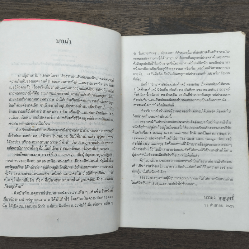 ทะเลสาบอาถรรพณ์ - บรรยง บุญฤทธิ์