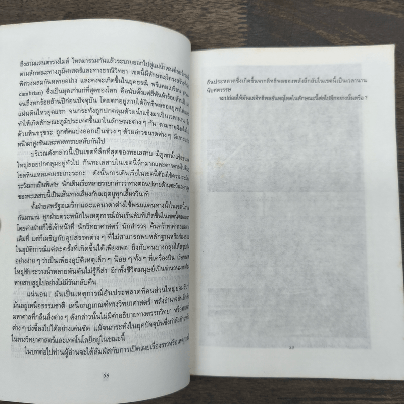 ทะเลสาบอาถรรพณ์ - บรรยง บุญฤทธิ์