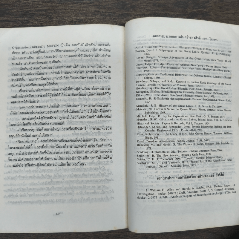 ทะเลสาบอาถรรพณ์ - บรรยง บุญฤทธิ์