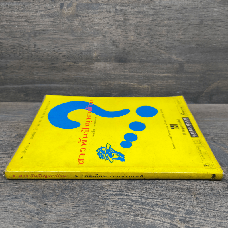 สารพันปัญหาบ้าน