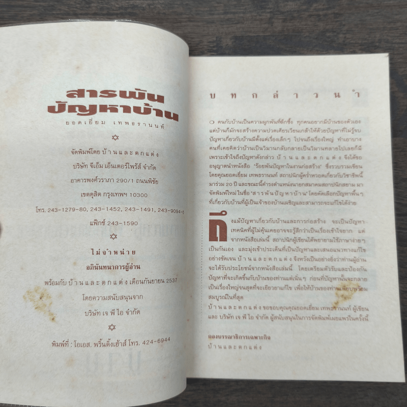 สารพันปัญหาบ้าน