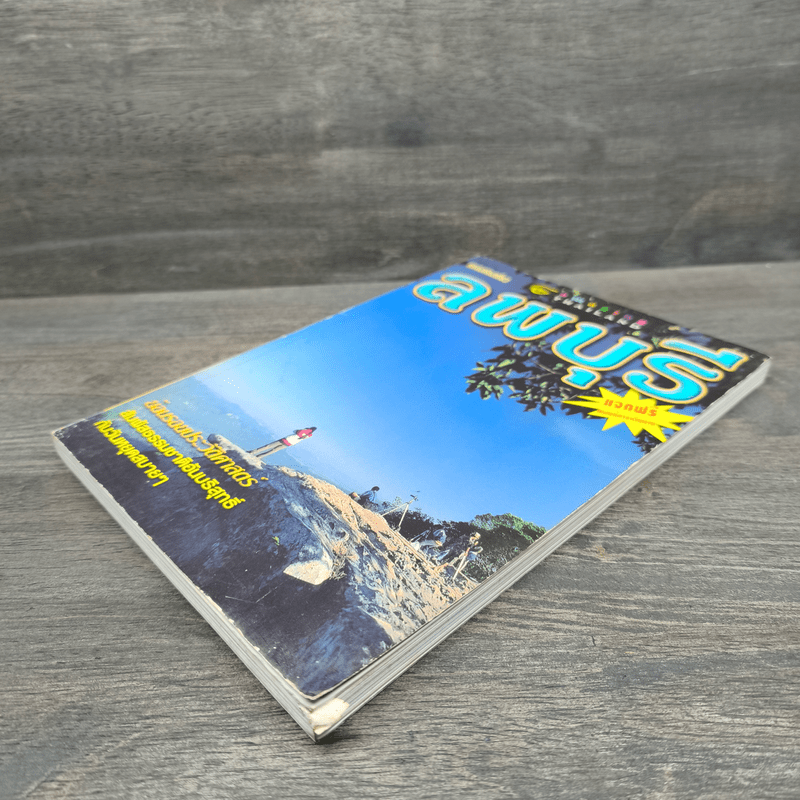 แหล่งท่องเที่ยว ลพบุรี