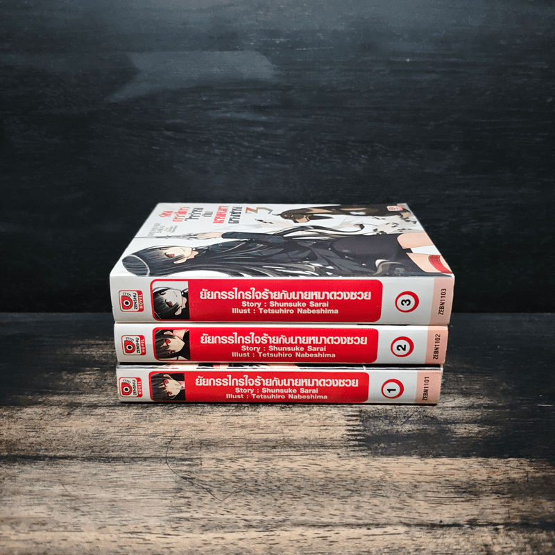 ยัยกรรไกรใจร้ายกับนายหมาดวงซวย เล่ม 1-3