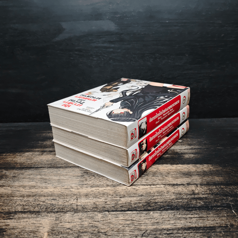 ยัยกรรไกรใจร้ายกับนายหมาดวงซวย เล่ม 1-3