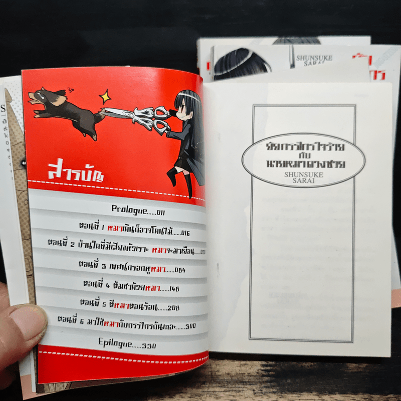 ยัยกรรไกรใจร้ายกับนายหมาดวงซวย เล่ม 1-3