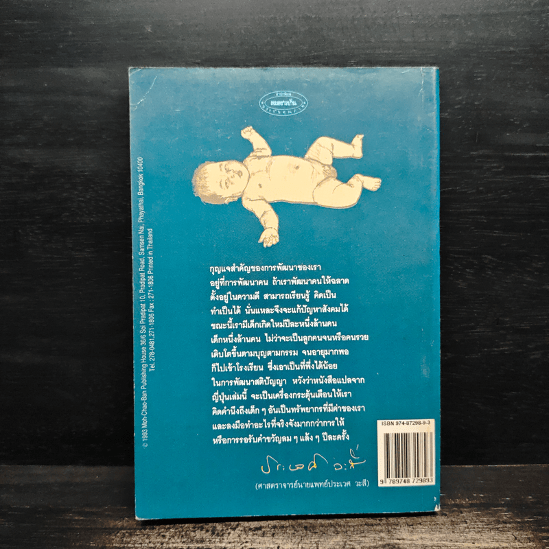 รอให้ถึงอนุบาลก็สายเสียแล้ว - มาซารุ อินุกะ