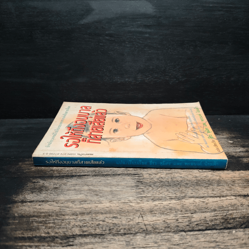 รอให้ถึงอนุบาลก็สายเสียแล้ว - มาซารุ อินุกะ