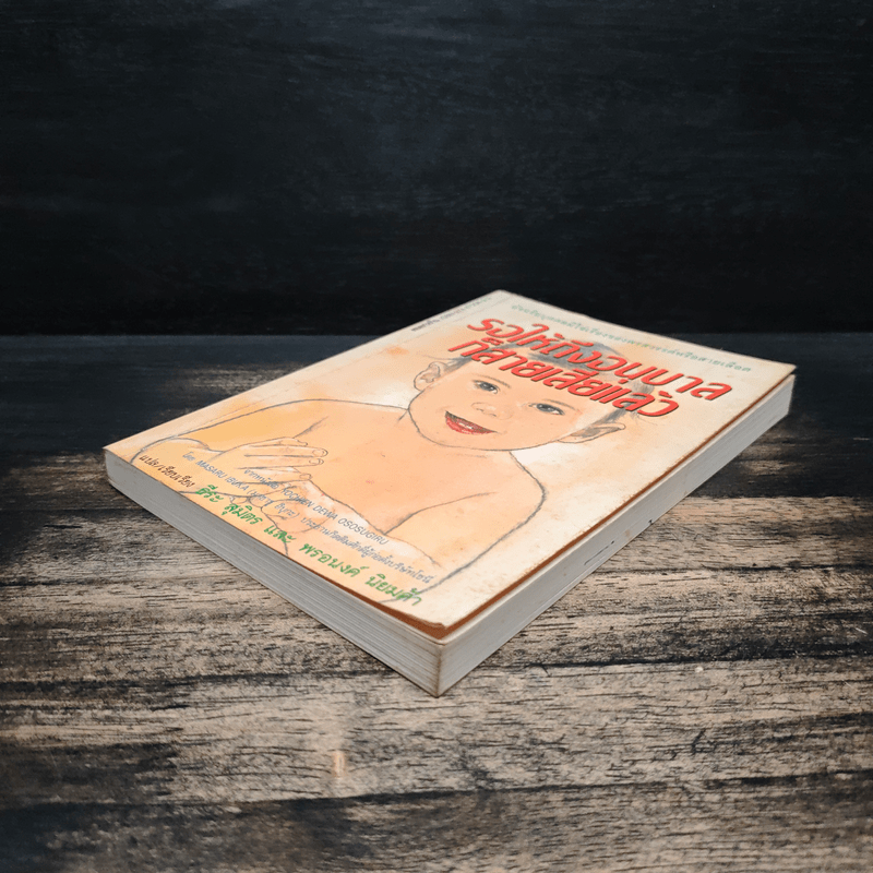 รอให้ถึงอนุบาลก็สายเสียแล้ว - มาซารุ อินุกะ