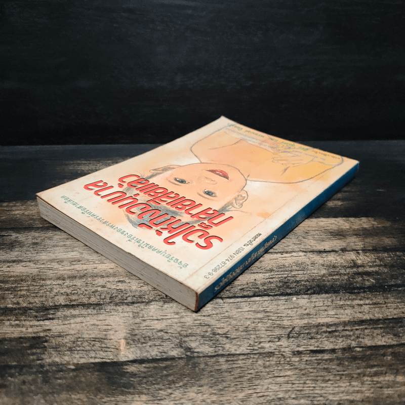 รอให้ถึงอนุบาลก็สายเสียแล้ว - มาซารุ อินุกะ