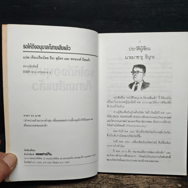 รอให้ถึงอนุบาลก็สายเสียแล้ว - มาซารุ อินุกะ