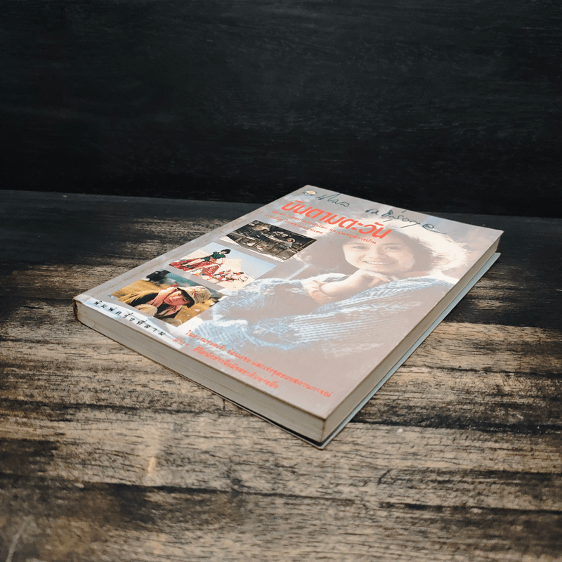 บินตามตะวัน - นิรมล เมธีสุวกุล