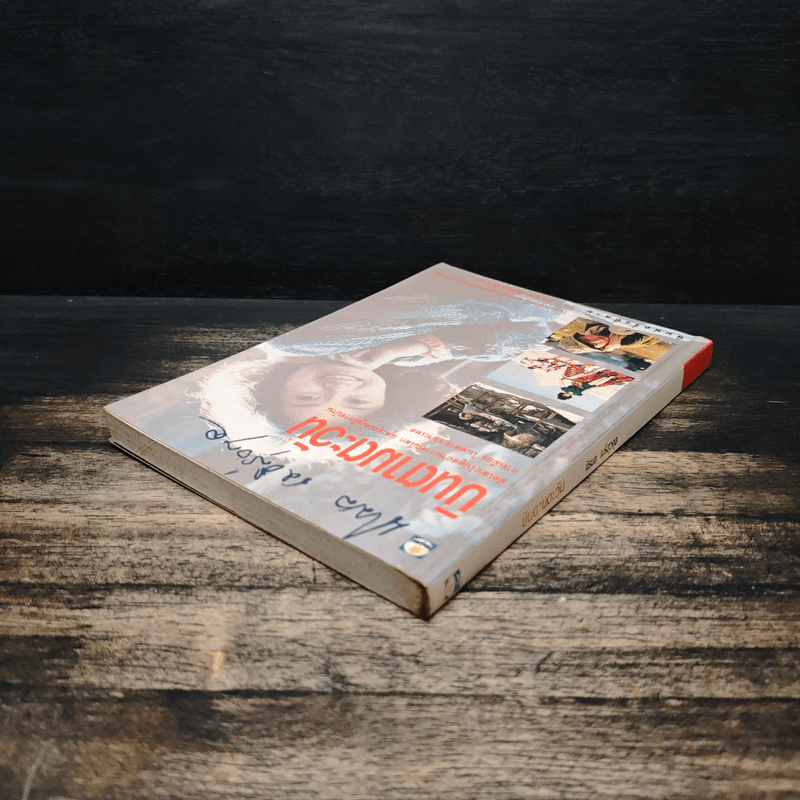 บินตามตะวัน - นิรมล เมธีสุวกุล