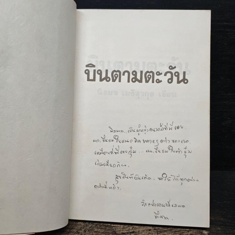 บินตามตะวัน - นิรมล เมธีสุวกุล