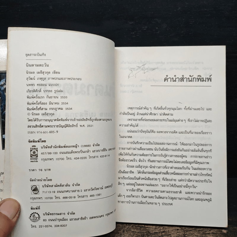 บินตามตะวัน - นิรมล เมธีสุวกุล