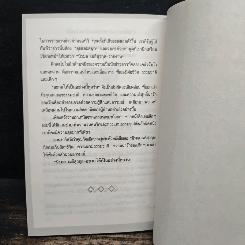 บินตามตะวัน - นิรมล เมธีสุวกุล