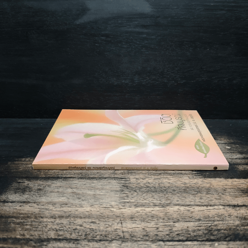 ชีวิตที่สมบูรณ์ - พระพรหมคุณาภรณ์ (ป.อ.ปยุตโต)