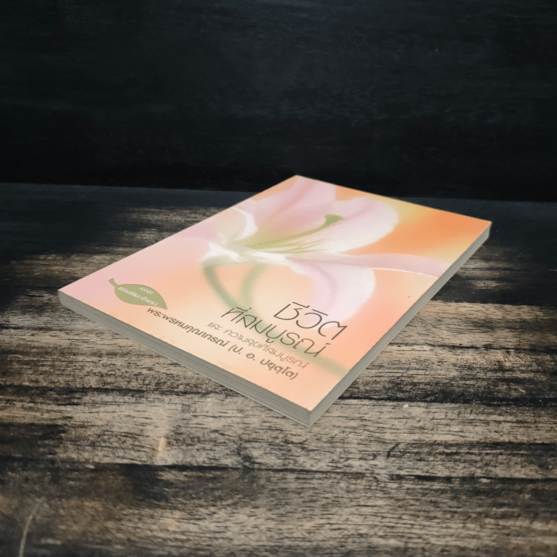 ชีวิตที่สมบูรณ์ - พระพรหมคุณาภรณ์ (ป.อ.ปยุตโต)