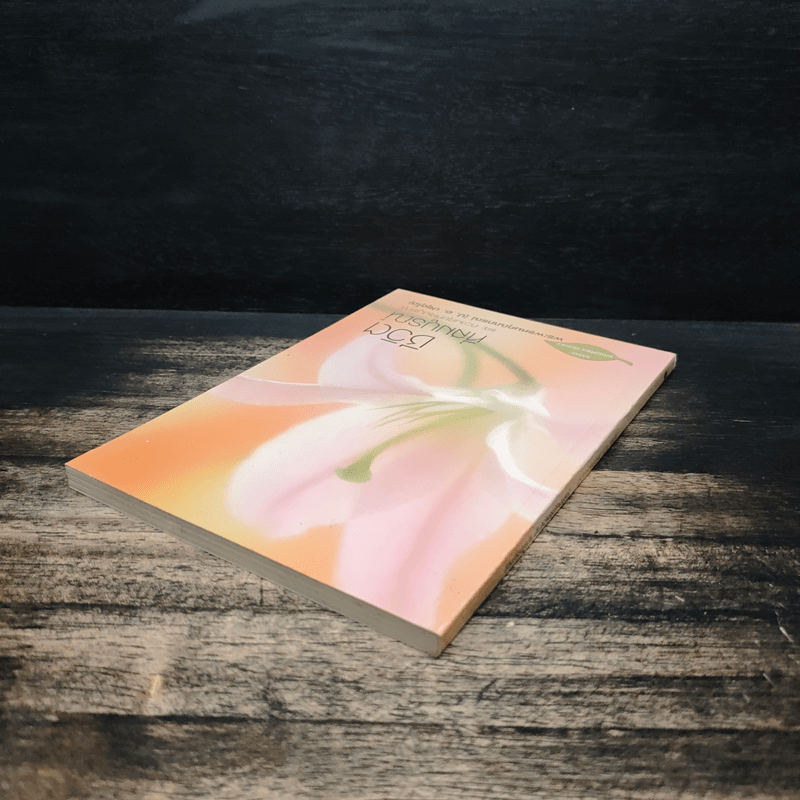 ชีวิตที่สมบูรณ์ - พระพรหมคุณาภรณ์ (ป.อ.ปยุตโต)