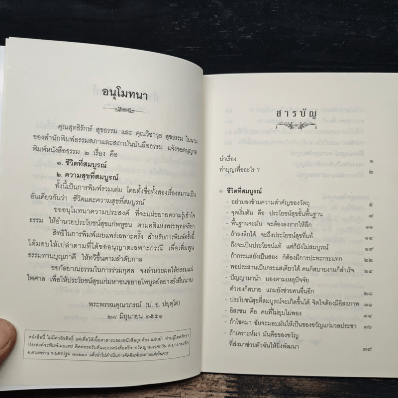 ชีวิตที่สมบูรณ์ - พระพรหมคุณาภรณ์ (ป.อ.ปยุตโต)