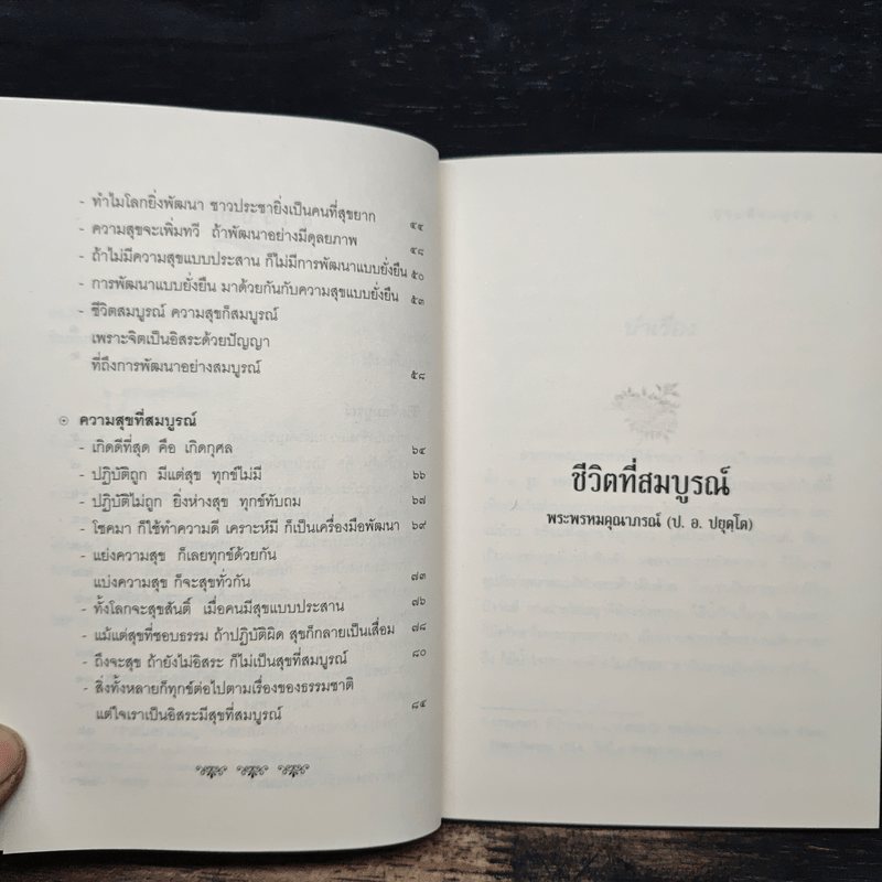 ชีวิตที่สมบูรณ์ - พระพรหมคุณาภรณ์ (ป.อ.ปยุตโต)
