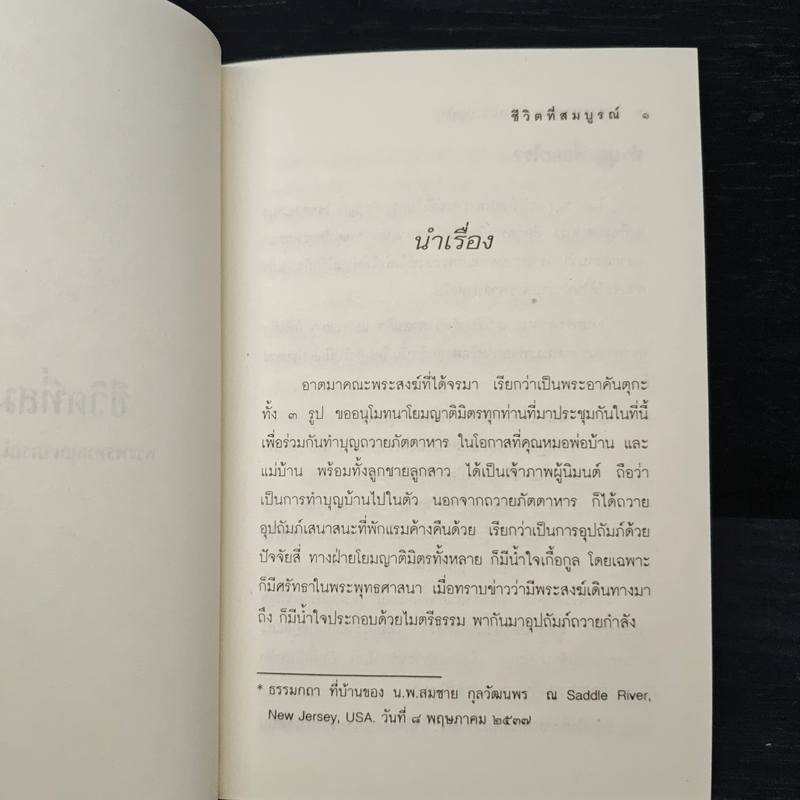 ชีวิตที่สมบูรณ์ - พระพรหมคุณาภรณ์ (ป.อ.ปยุตโต)