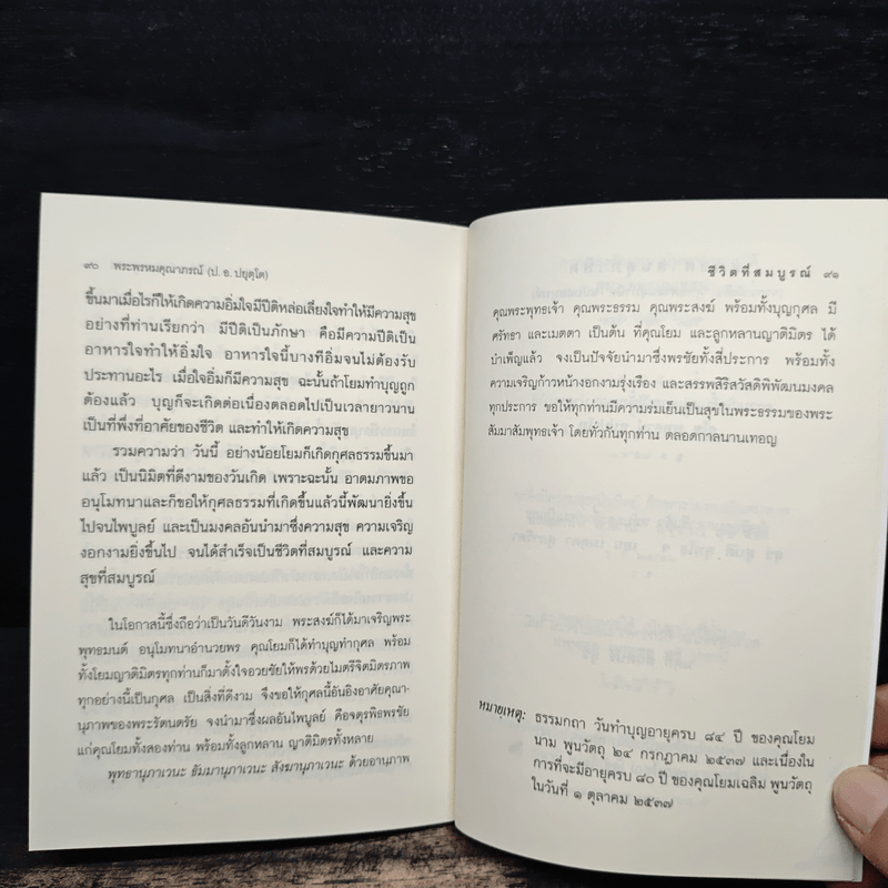 ชีวิตที่สมบูรณ์ - พระพรหมคุณาภรณ์ (ป.อ.ปยุตโต)